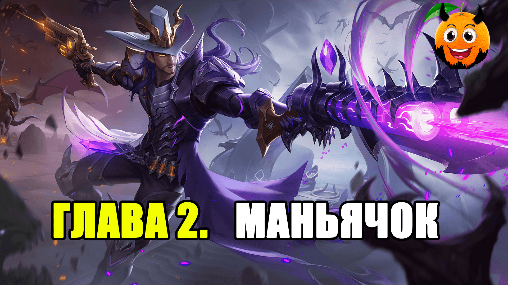 Mobile Legends Bang Bang Клинт. Mobile Legends фон. Хелкат mobile Legends. Чонг mobile Legends.