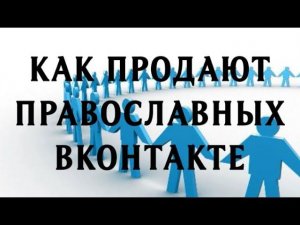 О современных соблазнах в соцсетях