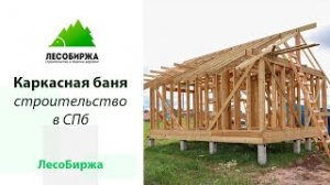Строительство каркасной бани по авторскому проекту