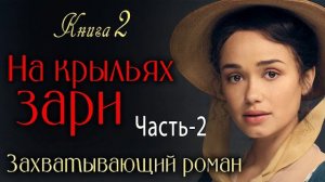 Книга-2 Ч-2 Вы очень пожалеете, если не прослушаете эту книгу🌺На крыльях зари. Роман