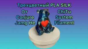 Трехцетный PLA от Conjure Jamg He _ tricolor pla _ Печать на 3D ghbyntht