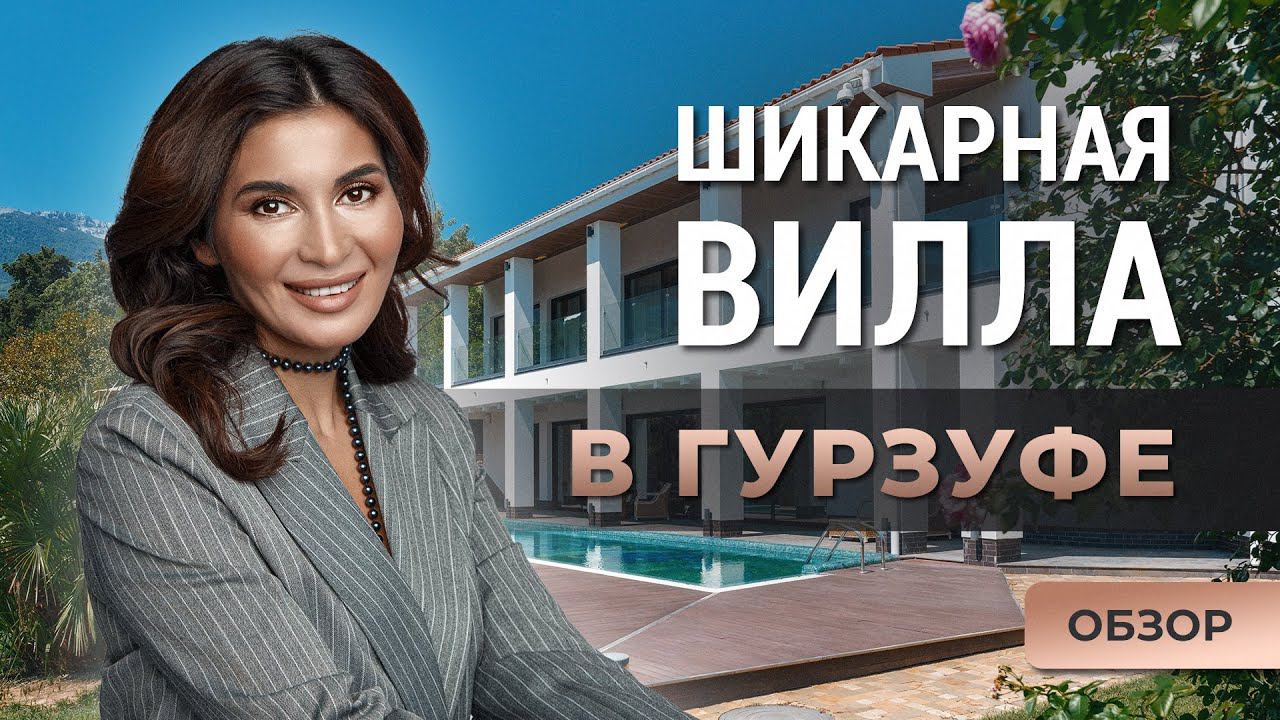 Обзор современной виллы в Гурзуфе.