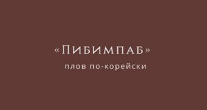 Корейский плов от Игоря Ли