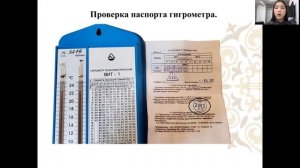 Определение срока поверки гигрометра.