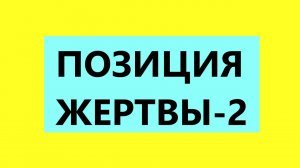Взрослые Дети Алкоголиков (Вда) : "Позиция Жертвы-2"