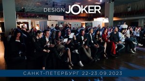 Design Joker | Санкт-Петербург | 22-23 сентября 2023