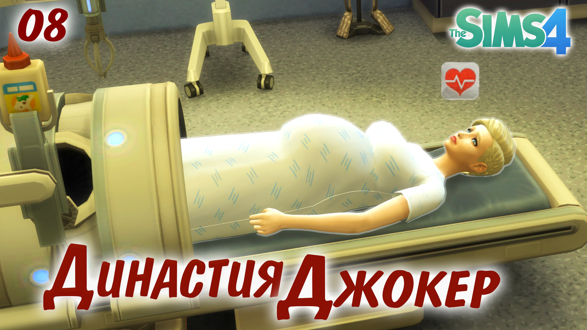 The Sims 4 Династия Джокер # 8 Скандалы и больница.