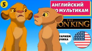 АНГЛИЙСКИЙ ПО МУЛЬТИКАМ - The Lion King / Король Лев (5 часть)