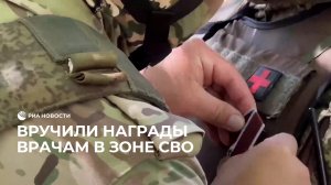Наградили врачей в зоне СВО