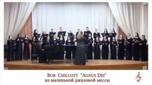 Bob Chilcott - Agnus Dei (из Маленькой джазовой мессы) Академический хор