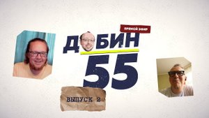 Добин 55 #2 / Женщина. Руководство по эксплуатации