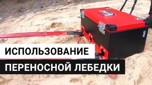 Использование переносной автомобильной лебедки Спутник redBTR