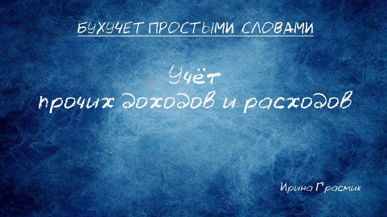 Учет прочих доходов  и расходов