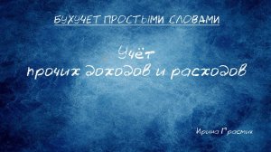 Учет прочих доходов  и расходов