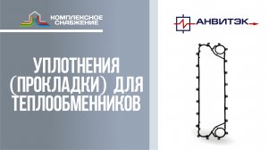 Уплотнения (прокладки) для разборных пластинчатых теплообменников Анвитэк.