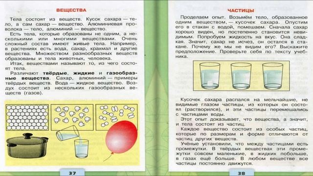 Тела, вещества, частицы. Окружающий мир. 3 класс, 1 часть. Учебник А. Плешаков стр. 36-40