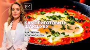 Как приготовить шакшуку: вкусный завтрак с Алексеем Бесединым