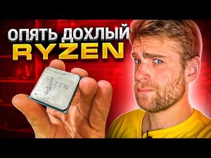Почему AMD RYZEN себя так ведёт!? Сколько ещё можно!