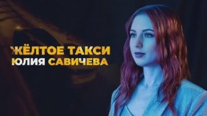 Юля Савичева - Желтое Такси (cover by Лия)#лия #rus12rme