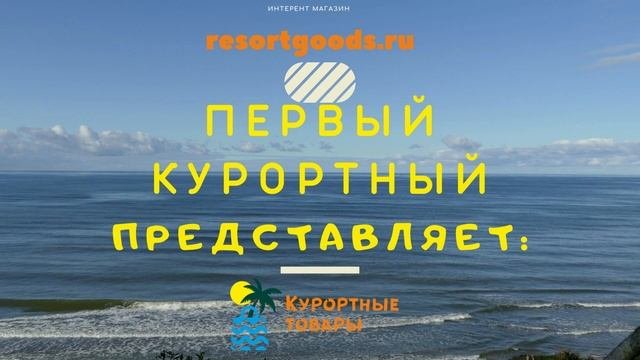 Первый курортный представляет