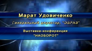 Марат Удовиченко, "ОБРАЗ". Выставка-конференция "НАОБОРОТ"