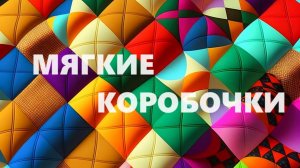 Косметички-коробочки.Мягкие коробочки.(август 2024г)