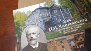 ПРИЗ Путеводитель дома музея Чайковского в Клину приз на викторине Фонда фон Мекк #ФондФонМекк #ДАфМ