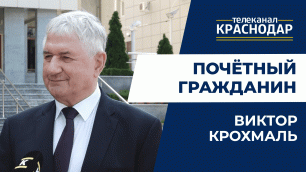 Почётный гражданин Краснодара Виктор Крохмаль: о развитии экономики города и работе советником