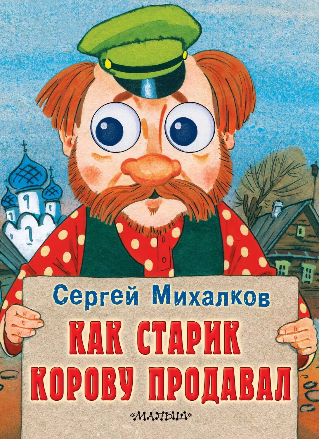 Сказки сергея владимировича михалкова. Обложка книги как старик корову продавал. Сказки Михалкова для детей.