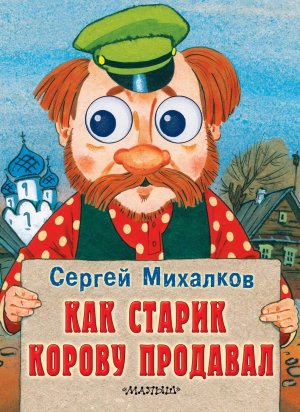 Спектакль по мотивам сказки Сергея Михалкова "Как старик корову продавал"