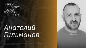 🔴 ОБНОВЛЕНИЕ ДОМА ГОСПОДНЕГО  / Анатолий  Гильманов / церковь Радостная Весть  г. Тольятти