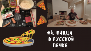 #4. Пицца в русской печи за 2 минуты.