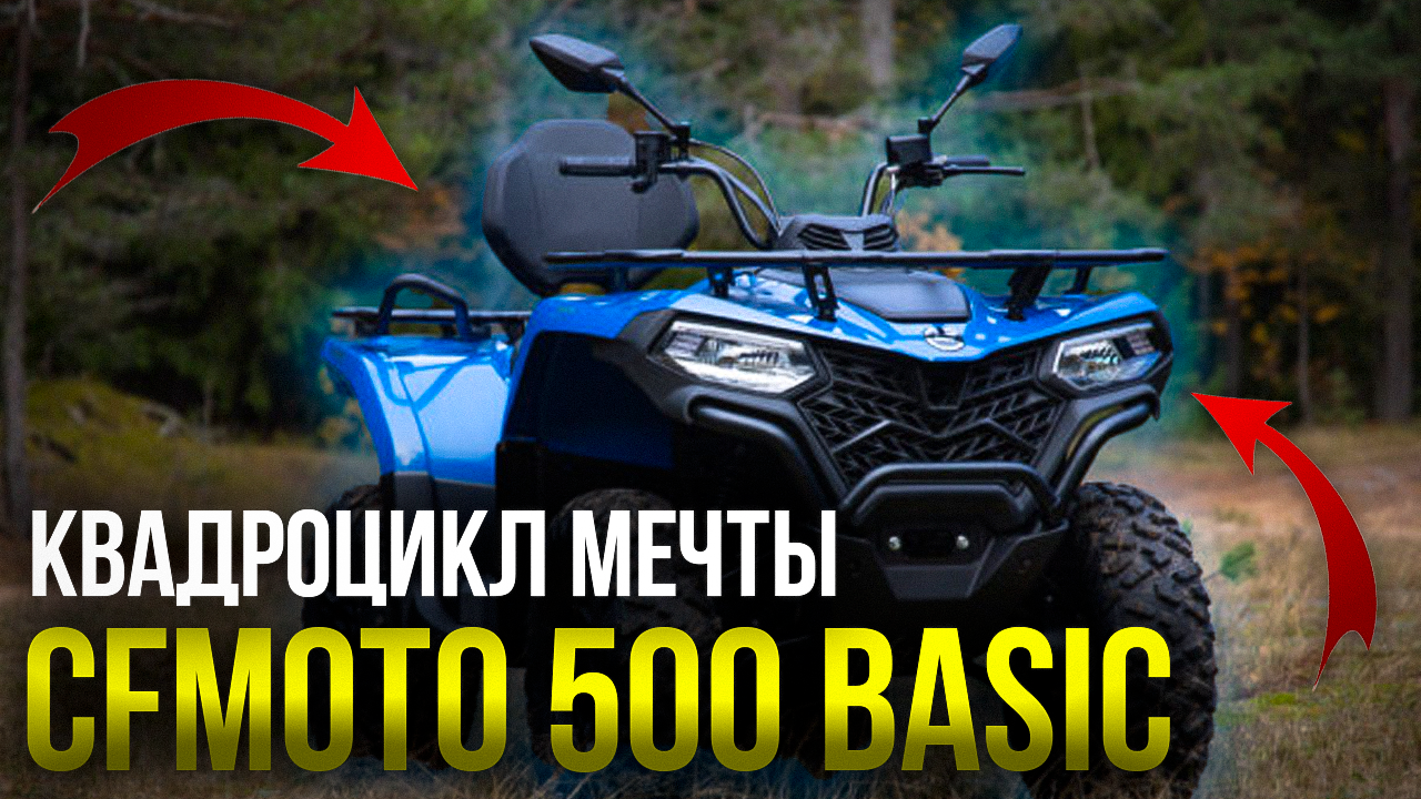 ОБЗОР ПОПУЛЯРНЕЙШЕГО КВАДРОЦИКЛА CFMOTO CFORCE 500 BASIC