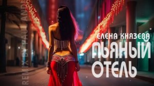 Елена Князева - Пьяный отель (Paul Andi Arabic Remix)