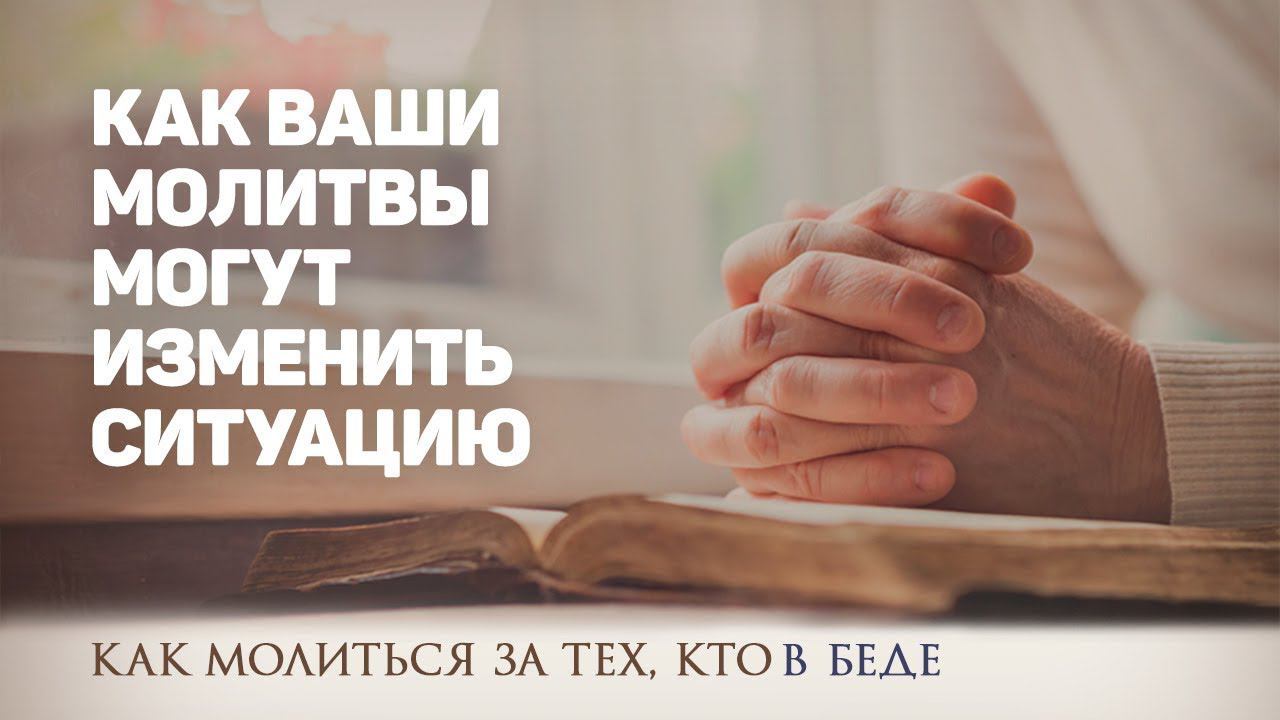 Сильные примеры того, как ваши молитвы могут изменить ситуацию!