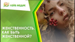 ? Женственность. Как быть женственной?
