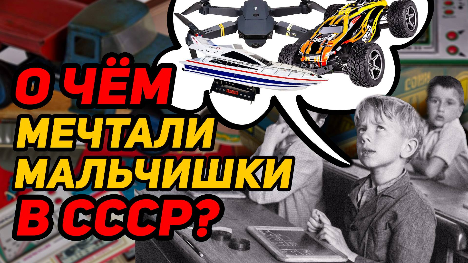 ВСЕ ДЕТИ В СССР МЕЧТАЛИ ОБ ЭТИХ ИГРУШКАХ!