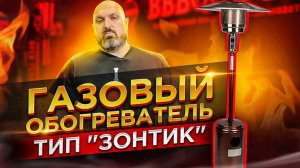 Обзор газового инфракрасного обогревателя "Зонтик" от компании ХОЗДЕПО
