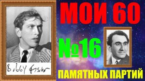 Шахматы ♕ БОББИ ФИШЕР МОИ 60 ПАМЯТНЫХ ПАРТИЙ ♕ ПАРТИЯ №16