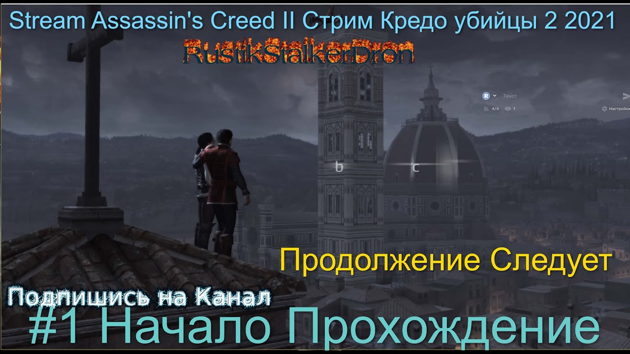 2021 Stream Assassin's Creed II Стрим Кредо убийцы 2 #1 Начало Прохождение