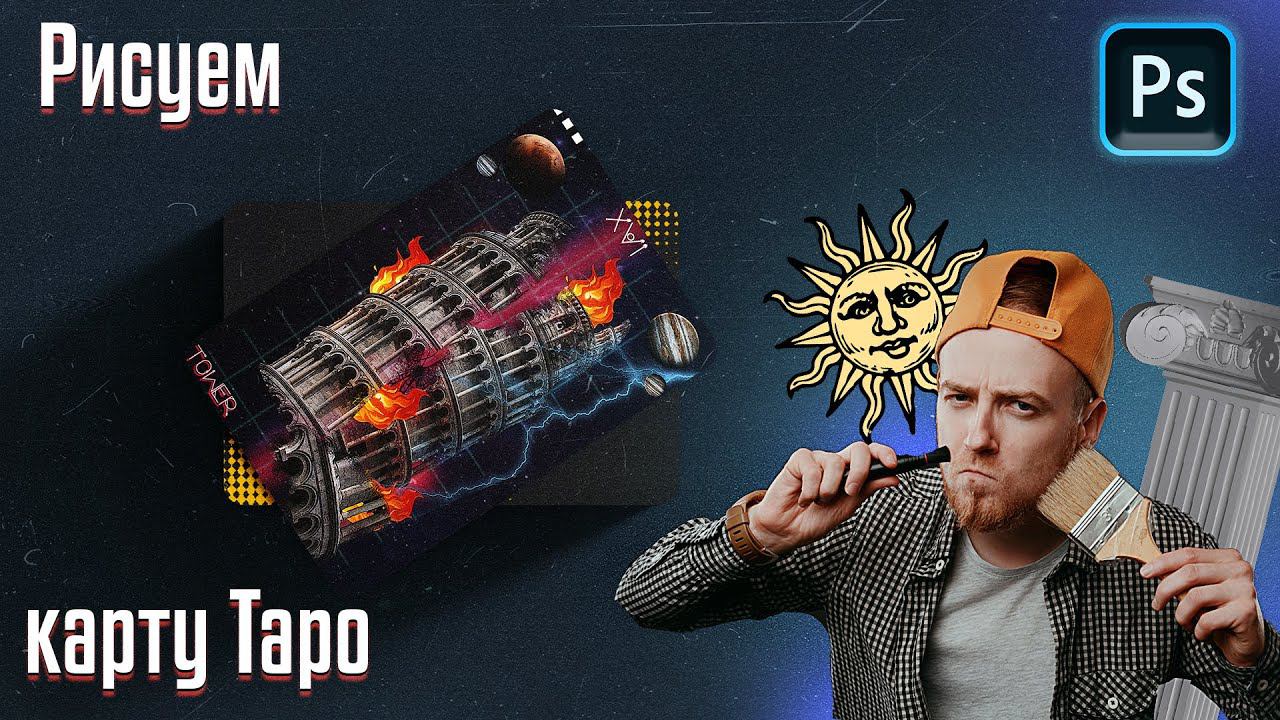 Как создать в фотошопе свою карту Таро - Башня | Фотоманипуляции карты Таро смотреть онлайн