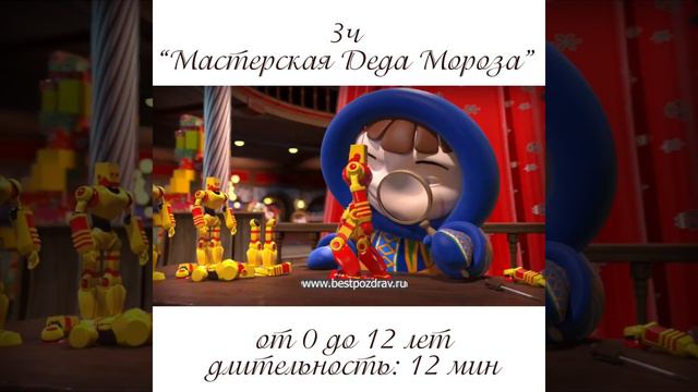 ВИДЕО ПОЗДРАВЛЕНИЕ С ФОТО 3ч МАСТЕРСКАЯ Деда Мороза