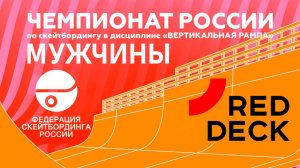 ЧЕМПИОНАТ РОССИИ В ДИСЦИПЛИНЕ "ВЕРТИКАЛЬНАЯ РАМПА" - МУЖЧИНЫ ФИНАЛ