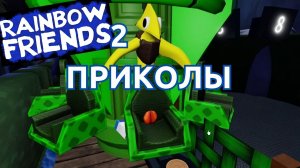 Секреты и Баги в Радужных друзьях!