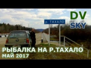 Дорога и рыбалка на р.Тахало Май 2017