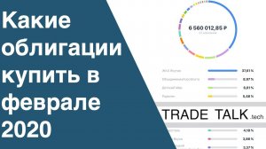 Какие облигации купить в феврале 2020 - Trade Talk выпуск 17