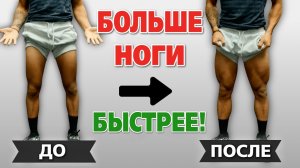 Как НАКАЧАТЬ большие НОГИ быстрее. УСКОРЯЕМ рост квадрицепсов.