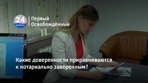 Какие доверенности приравниваются к нотариально заверенным?