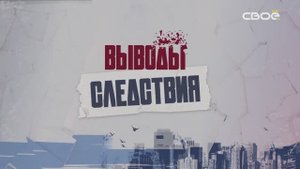 Выводы следствия. "Удар в сердце"