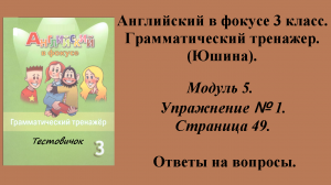 ГДЗ Английский в фокусе 3 класс. Грамматический тренажер (Юшина). Модуль 5. Упражнение № 1. Стр. 49.